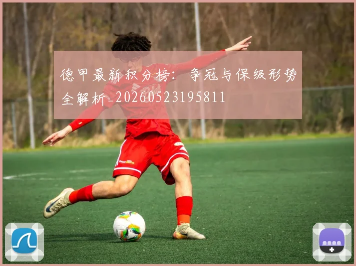 德甲最新积分榜：争冠与保级形势全解析_20260523195811