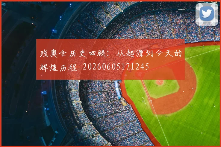 残奥会历史回顾：从起源到今天的辉煌历程_20260605171245