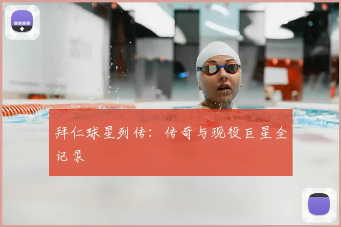 拜仁球星列传：传奇与现役巨星全记录