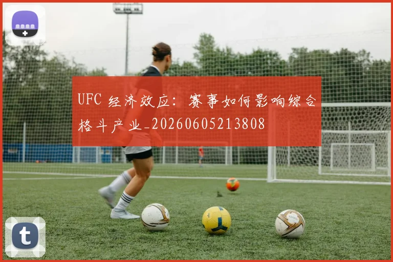 UFC 经济效应:赛事如何影响综合格斗产业_20260605213808