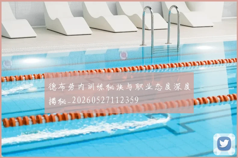 德布劳内训练秘诀与职业态度深度揭秘_20260527112359