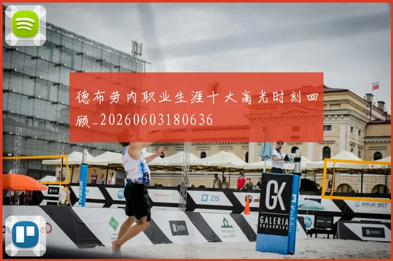 德布劳内职业生涯十大高光时刻回顾_20260603180636