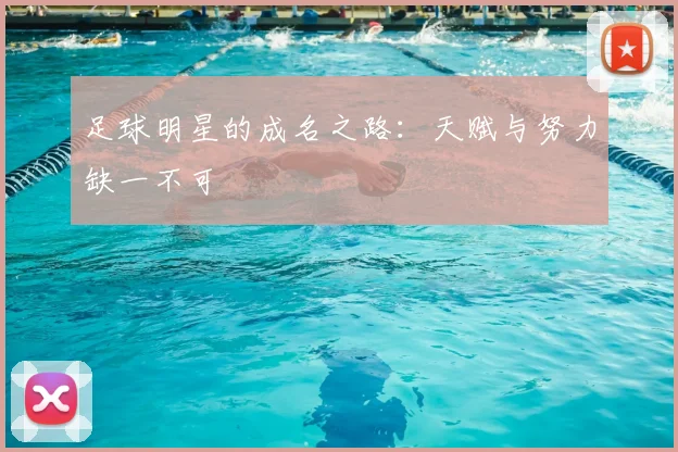 足球明星的成名之路：天赋与努力缺一不可