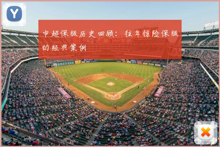 中超保级历史回顾：往年惊险保级的经典案例