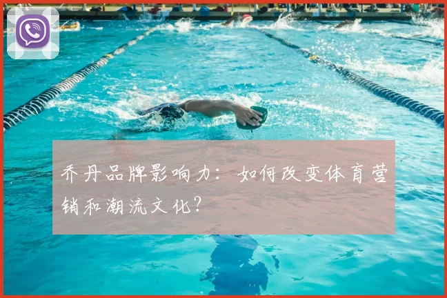 乔丹品牌影响力：如何改变体育营销和潮流文化？