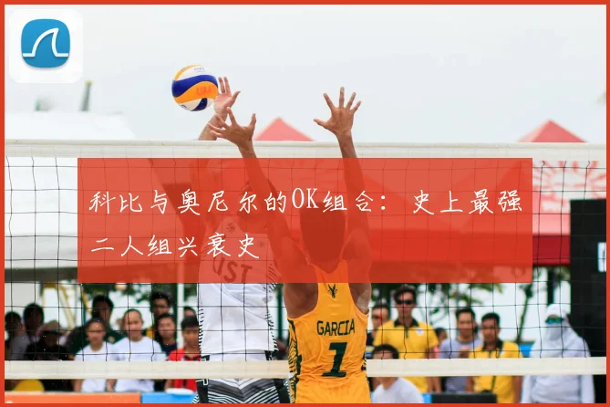 科比与奥尼尔的OK组合：史上最强二人组兴衰史