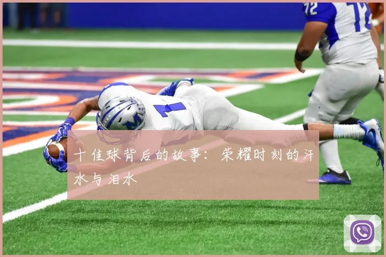 十佳球背后的故事：荣耀时刻的汗水与泪水