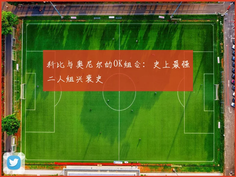 科比与奥尼尔的OK组合：史上最强二人组兴衰史