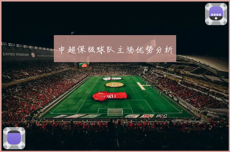 中超保级球队主场优势分析