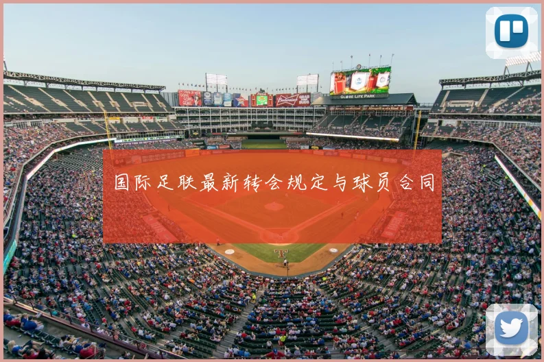 国际足联最新转会规定与球员合同