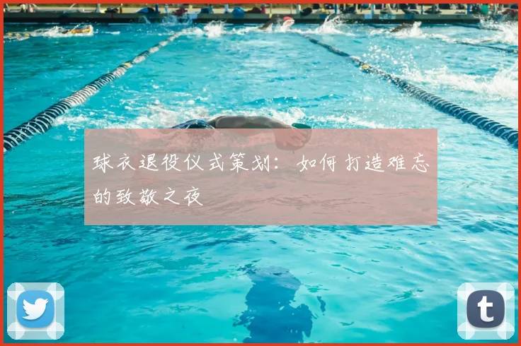 球衣退役仪式策划：如何打造难忘的致敬之夜