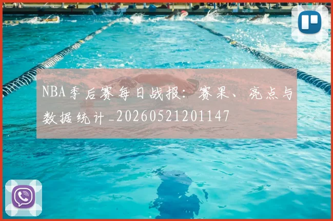 NBA季后赛每日战报：赛果、亮点与数据统计_20260521201147