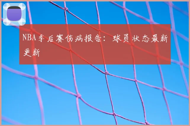 NBA季后赛伤病报告：球员状态最新更新