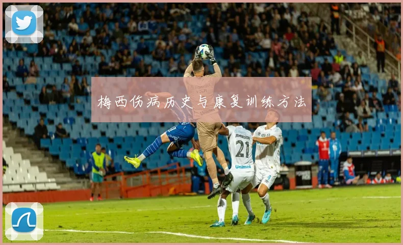 梅西伤病历史与康复训练方法