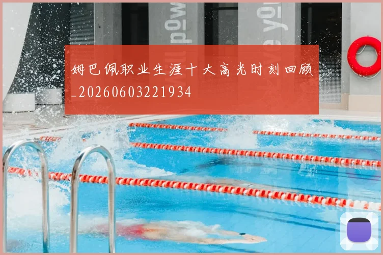 姆巴佩职业生涯十大高光时刻回顾_20260603221934