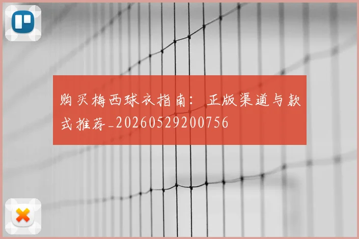 购买梅西球衣指南：正版渠道与款式推荐_20260529200756