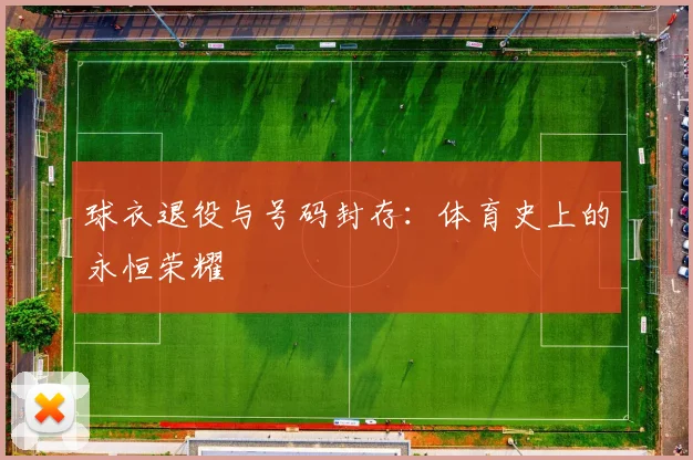 球衣退役与号码封存：体育史上的永恒荣耀