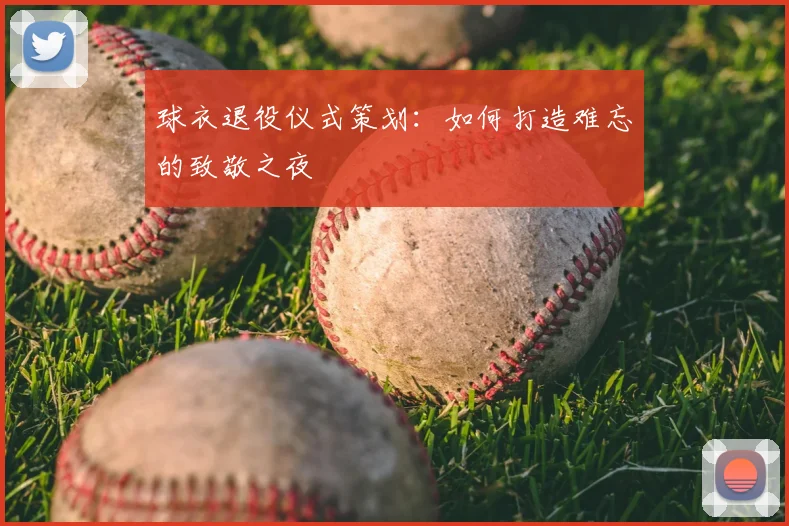 球衣退役仪式策划：如何打造难忘的致敬之夜