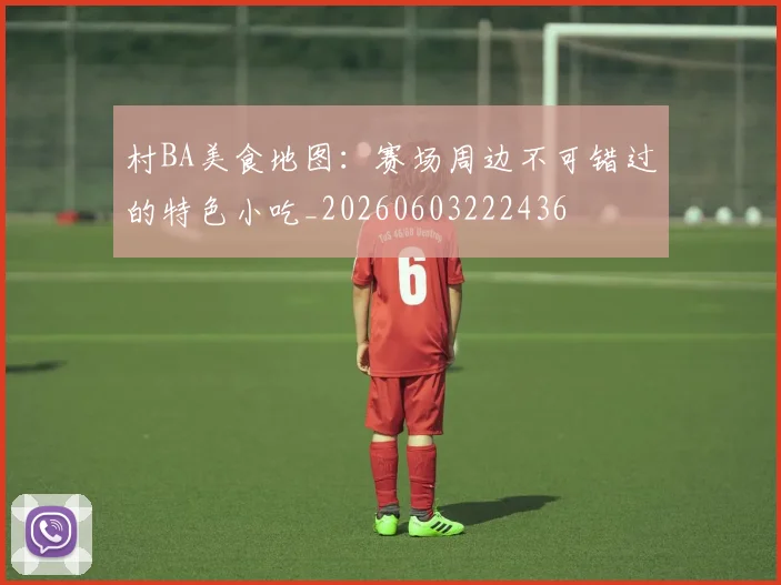 村BA美食地图：赛场周边不可错过的特色小吃_20260603222436