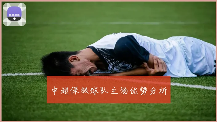中超保级球队主场优势分析