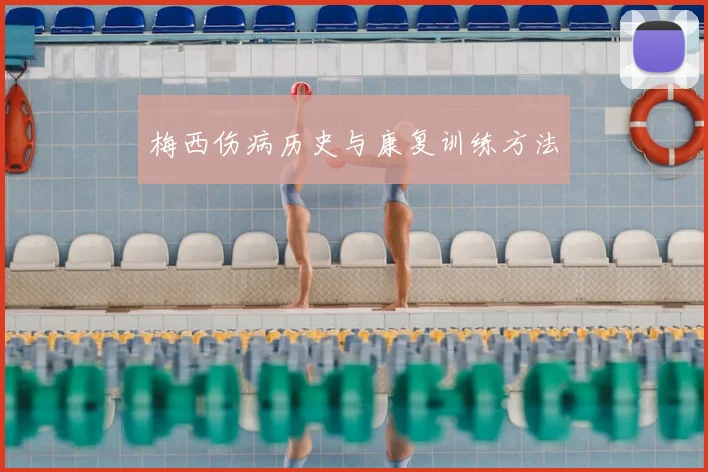 梅西伤病历史与康复训练方法